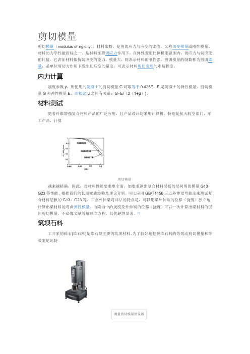 剪切模量