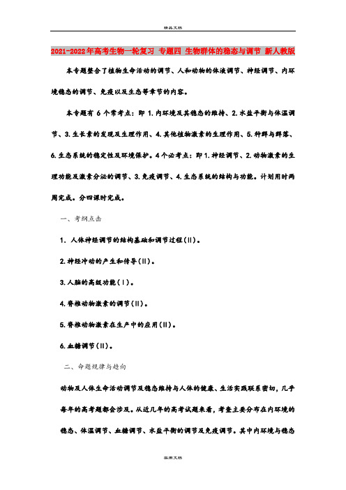 2021-2022年高考生物一轮复习 专题四 生物群体的稳态与调节 新人教版