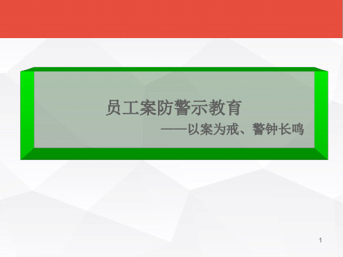 银行员工案防警示教育以案为戒警钟长鸣