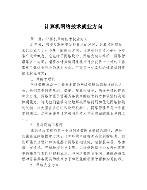 计算机网络技术就业方向