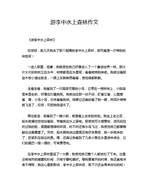 游李中水上森林作文