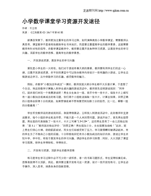 小学数学课堂学习资源开发途径