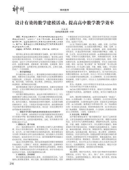 设计有效的数学建模活动,提高高中数学教学效率