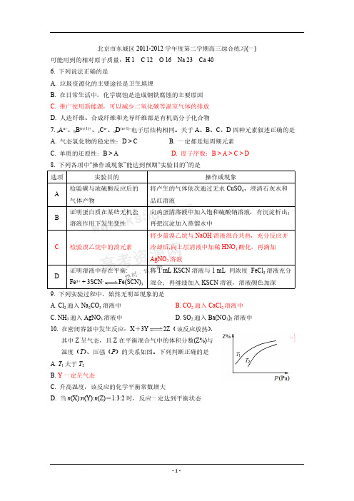 北京市东城区2011-2012学年度第二学期高三综合练习(一)有答案-推荐下载