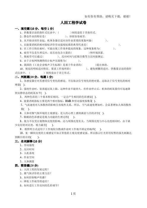 山东大学人因工程学试卷及解答