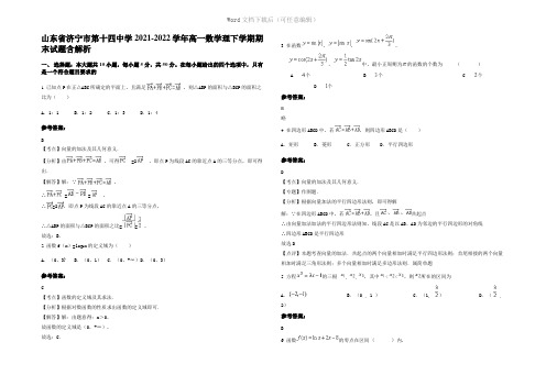 山东省济宁市第十四中学2022年高一数学理下学期期末试题含解析