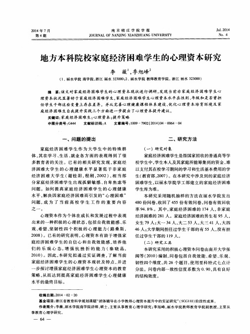 地方本科院校家庭经济困难学生的心理资本研究