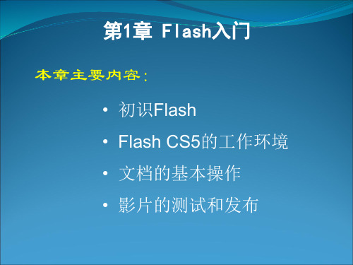 【免积分】Flash_CS5 动画制作基础 第1章_Flash CS5动画制作基础