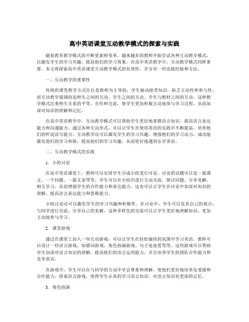 高中英语课堂互动教学模式的探索与实践