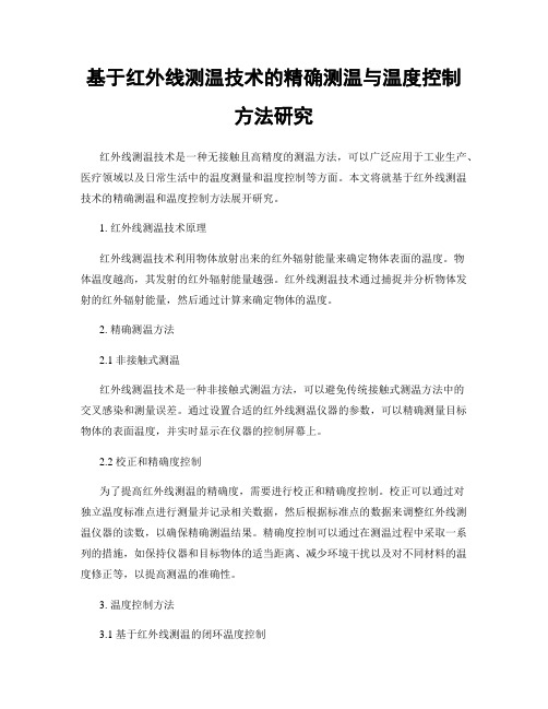 基于红外线测温技术的精确测温与温度控制方法研究