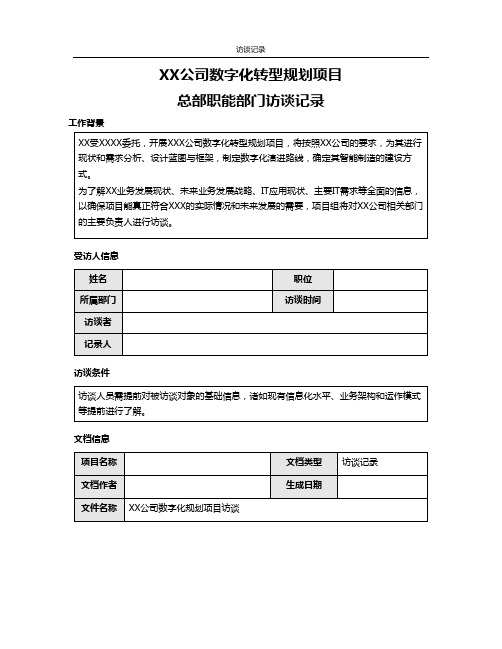 工程制造业-数字化转型调研问卷