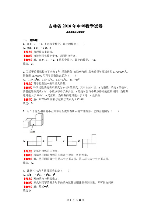 吉林省2016年中考数学试卷参考答案与试题解析