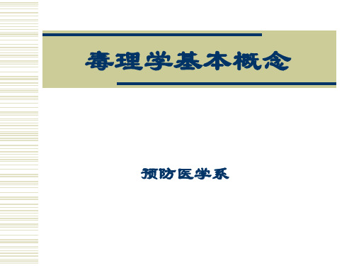 第二章 毒理学基本概念 卫生毒理学PPT课件