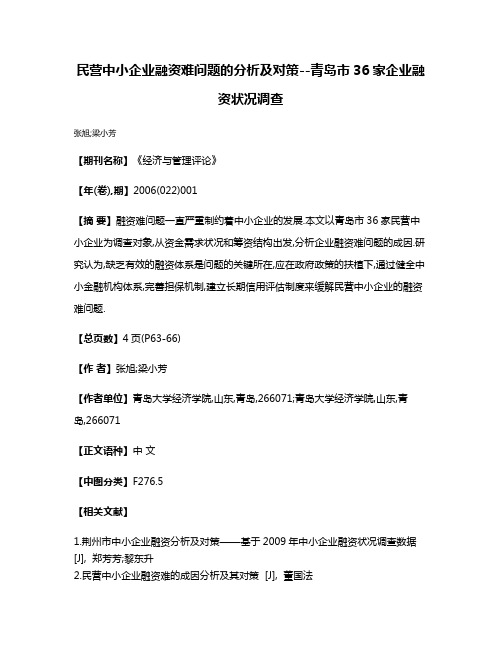 民营中小企业融资难问题的分析及对策--青岛市36家企业融资状况调查