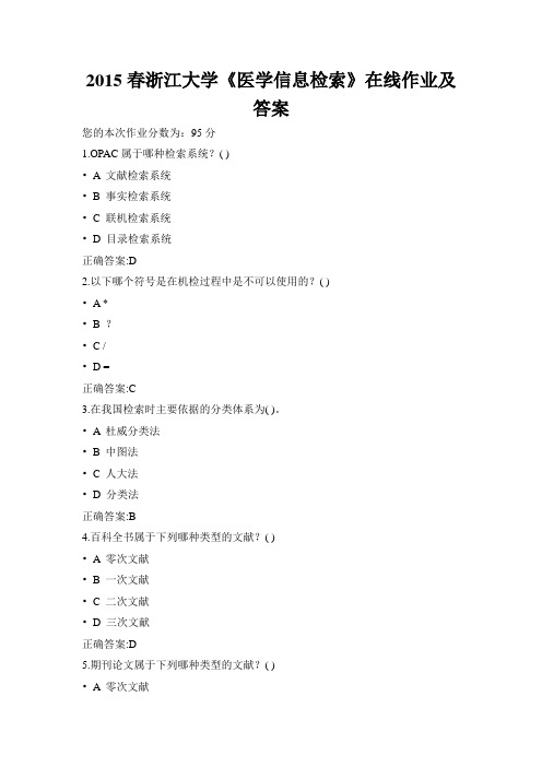 2015春浙江大学《医学信息检索》在线作业及答案