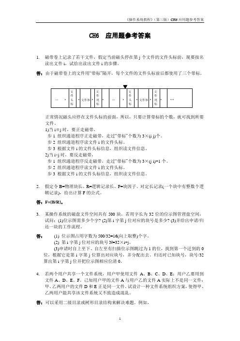 操作系统(第三版)孙钟秀主编  课后习题6应用题参考答案