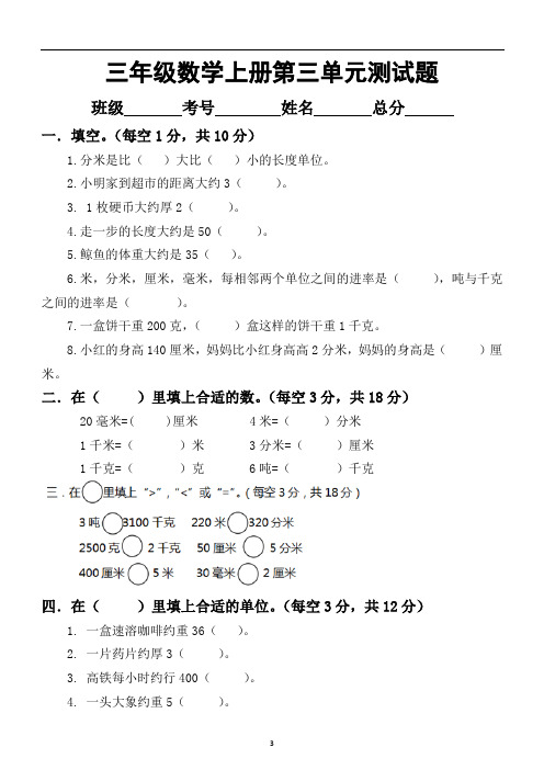 小学数学人教版三年级上册第三单元《测量》测试题及答案