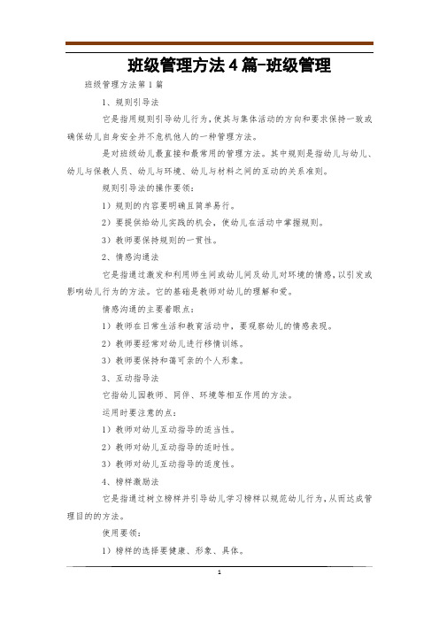 班级管理方法4篇-班级管理