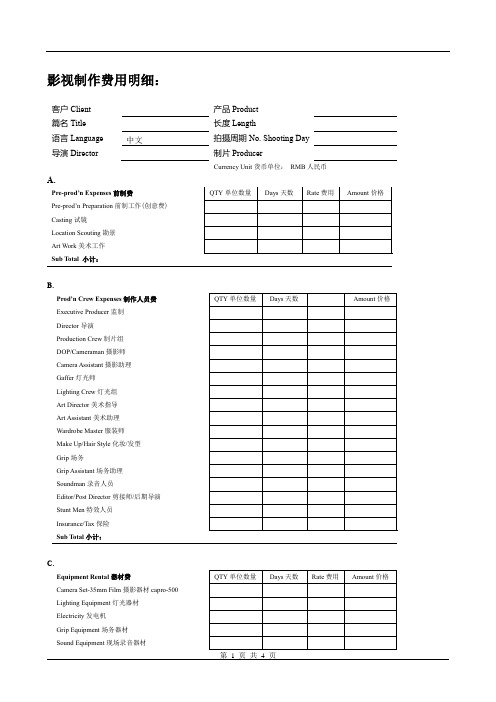 影视制作费用明细报价单模板(中英文对照)