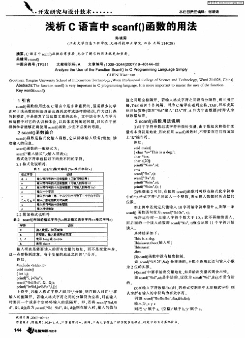 浅析C语言中scanf()函数的用法