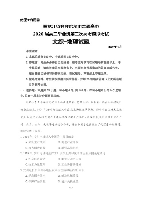 2020年4月黑龙江省齐齐哈尔市2020届高三第二次高考模拟考试文综地理试题及答案详解