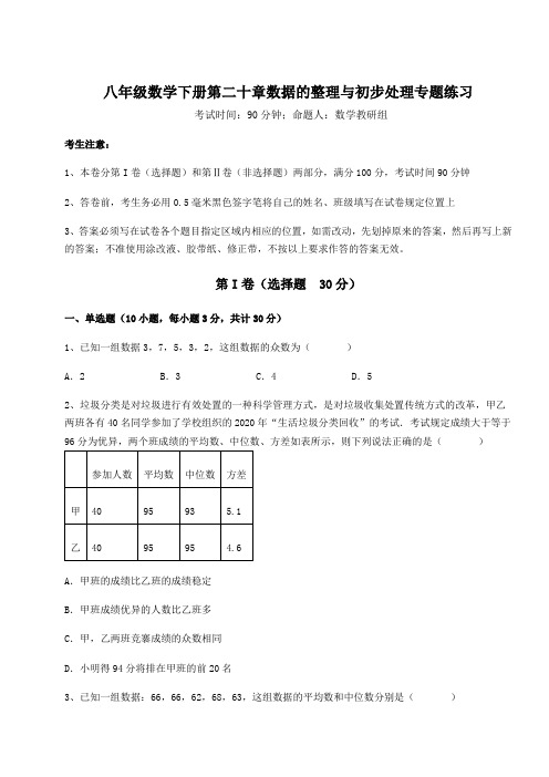 难点解析华东师大版八年级数学下册第二十章数据的整理与初步处理专题练习练习题(精选)