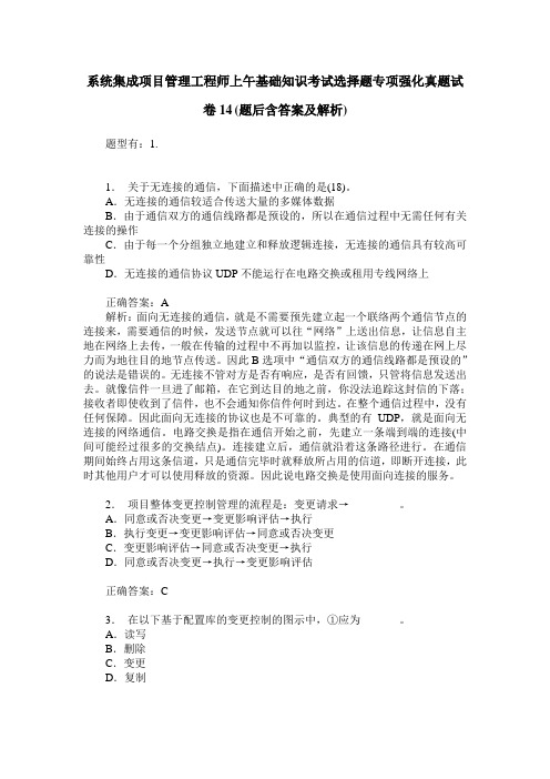 系统集成项目管理工程师上午基础知识考试选择题专项强化真题试卷