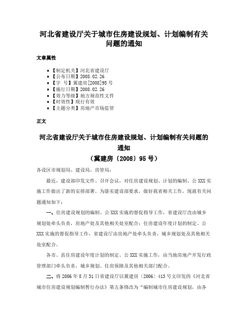 河北省建设厅关于城市住房建设规划、计划编制有关问题的通知