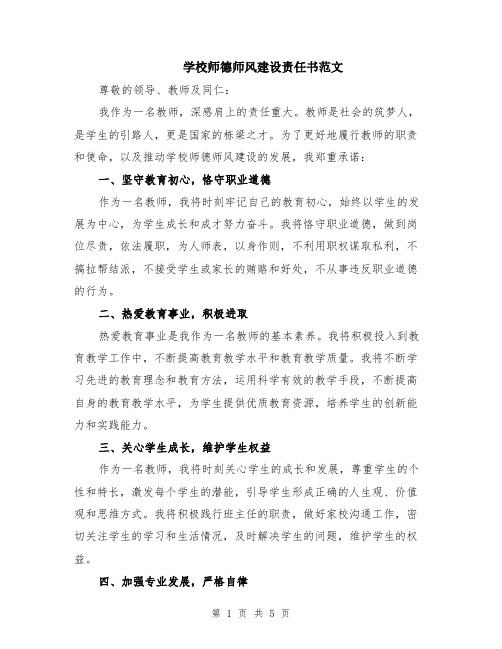 学校师德师风建设责任书范文（二篇）