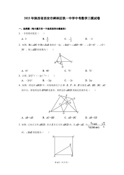 2023年陕西省西安市碑林区铁一中学中考数学三模试卷及答案解析