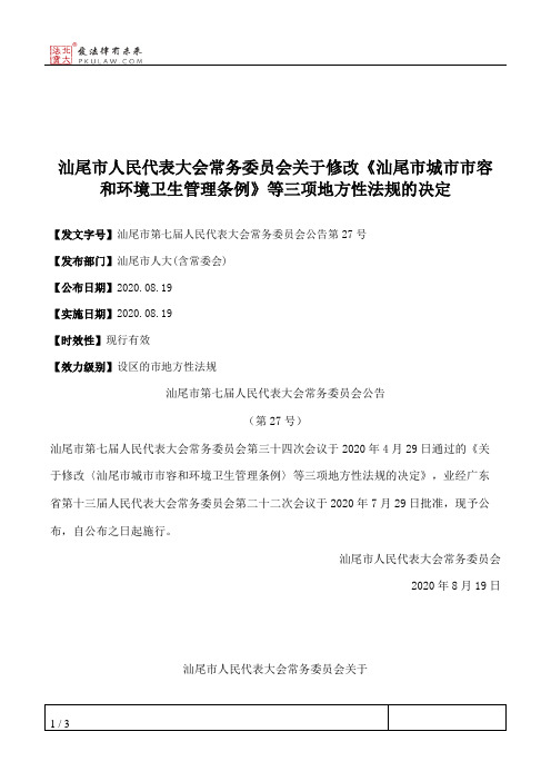 汕尾市人民代表大会常务委员会关于修改《汕尾市城市市容和环境卫生管理条例》等三项地方性法规的决定