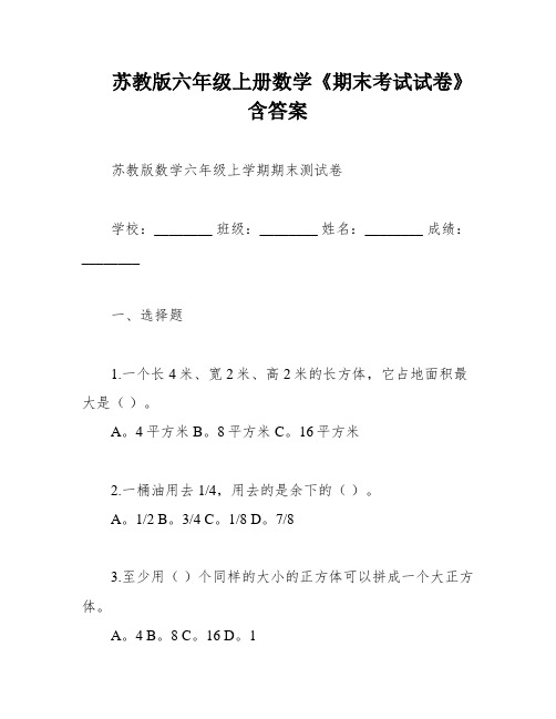 苏教版六年级上册数学《期末考试试卷》含答案