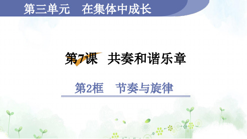 人教版七年级道德与法治RJ下册精品授课课件 第3单元 第7课 共奏和谐乐章 第2框 节奏与旋律