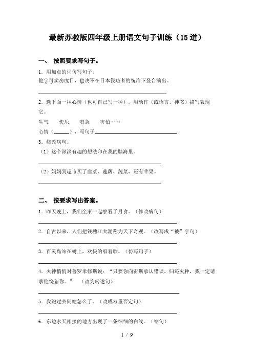 最新苏教版四年级上册语文句子训练(15道)