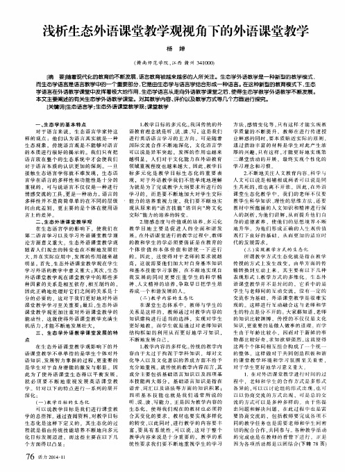 浅析生态外语课堂教学观视角下的外语课堂教学