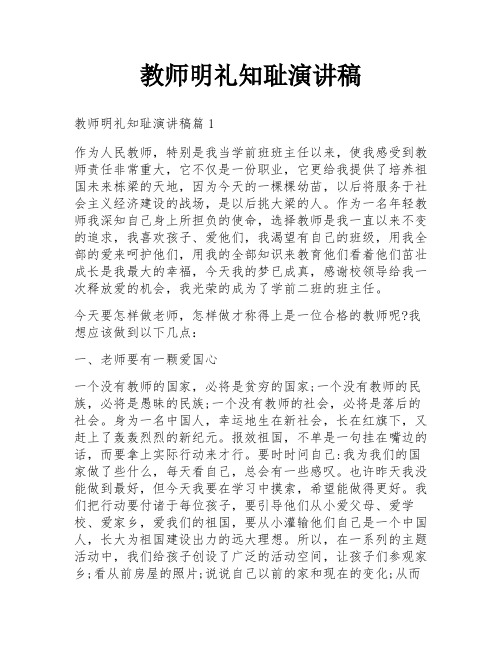 教师明礼知耻演讲稿