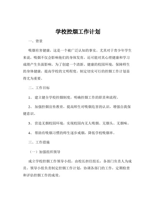 学校控烟工作计划