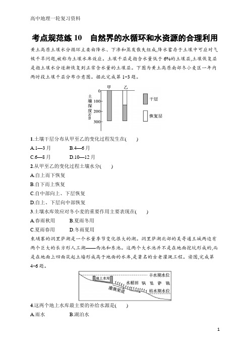 高中地理一轮考点规范练10 自然界的水循环和水资源的合理利用(含答案)