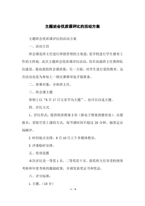 主题班会优质课评比的活动方案