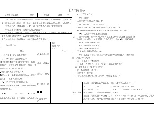 三年级数学下册5《面积》面积和面积单位教案新人教版.docx