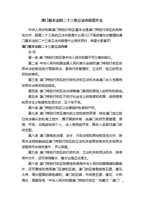 澳门基本法的二十三条立法内容是什么