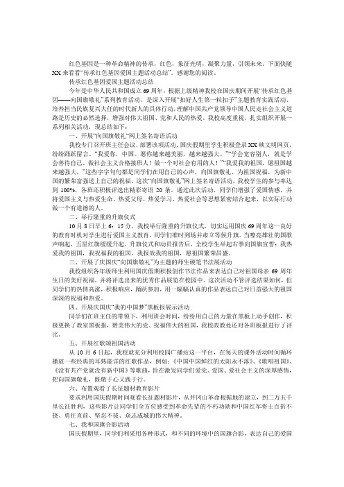 传承红色基因爱国主题活动总结