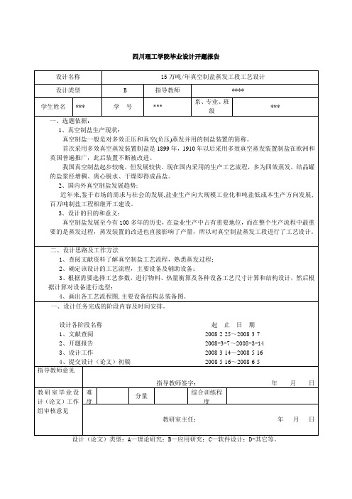 四川理工学院毕业设计(论文)开题报告