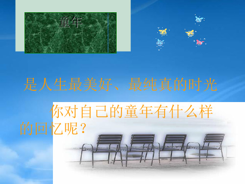 七级语文上册 《拣麦穗》课件 河大(通用)