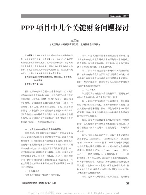 PPP项目中几个关键财务问题探讨