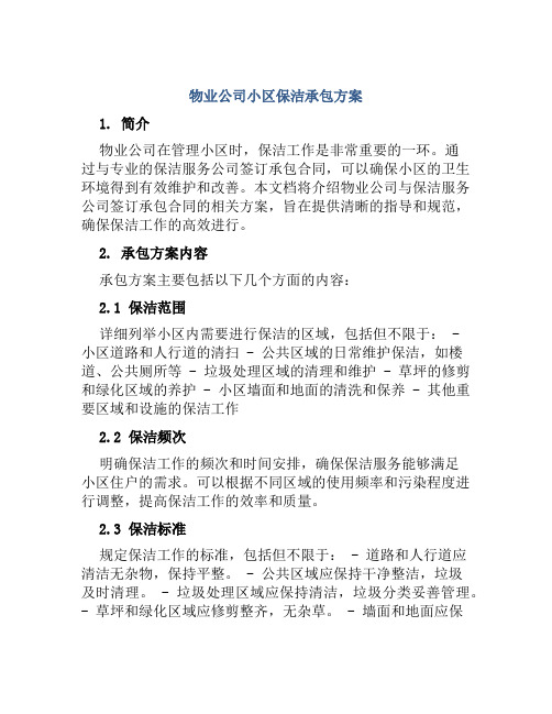 物业公司小区保洁承包方案