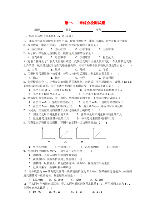 四川省成都市树德实验中学2013-2014学年八年级物理上册 第一、二章综合检测试题