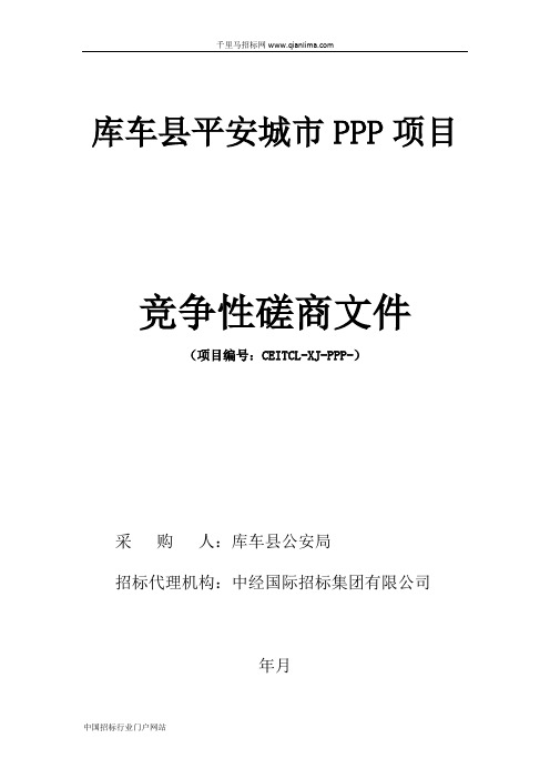 平安城市PPP项目成交结果公示招投标书范本