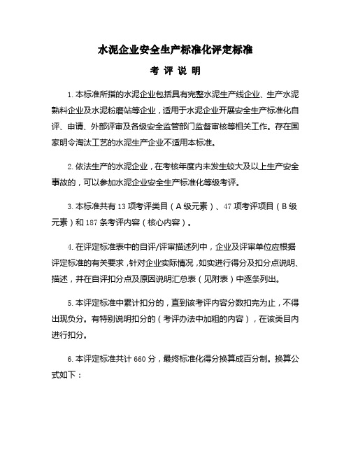 水泥企业安全生产标准化评定标准考评说明