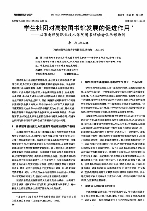 学生社团对高校图书馆发展的促进作用——以海南经贸职业技术学院图书馆读者俱乐部为例